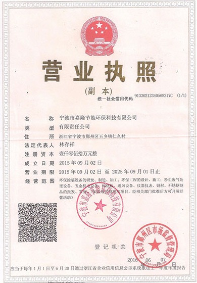 寧波市嘉隆節(jié)能環(huán)?？萍加邢薰緺I(yíng)業(yè)執(zhí)照&9001質(zhì)量管理體系認(rèn)證證書(shū)&職業(yè)培訓(xùn)證書(shū)&浙江環(huán)保產(chǎn)業(yè)協(xié)會(huì)會(huì)員